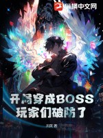 开局穿成BOSS，玩家们破防了