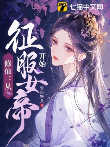  修仙：从征服女帝开始