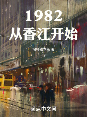  1982从香江开始