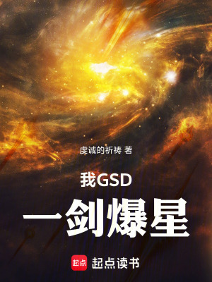 我GSD，一剑爆星